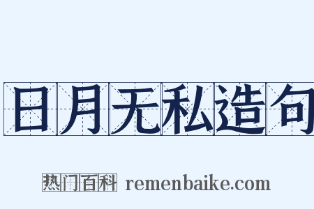 日月无私造句是什么意思的图片